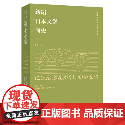 [外研社]新编日本文学简史