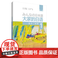 [正版]大家的日语初级1 听力第二版 配套日语听力教材 日语听力入门基础辅导书籍日语教材新日本语能力测试语法词汇 外研社