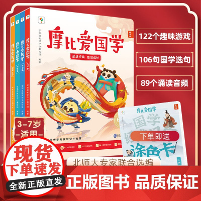 [重磅新品]学而思摩比爱国学 3-7岁孩子启蒙书论语孟子弟子规千字文三字经国学经典汉字涂色卡国学启蒙经典与北师大专家联合