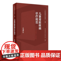 儿童肾脏疾病诊疗规范常规第2版新进展丛书儿科内分泌与代谢性小儿肾病丁洁学特殊血液病分析泌尿系肾内科医嘱临床手册医学书籍