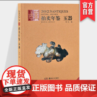 2023年古董拍卖年鉴 玉器 欣弘主编历代古玩古董鉴定收藏投资书籍雕刻珍贵艺术品图录中国古董艺术品拍卖收藏年鉴