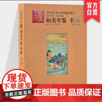 2023年古董拍卖年鉴 书画 欣弘主编历代古玩古董鉴定收藏投资书籍雕刻珍贵艺术品图录中国古董艺术品拍卖收藏年鉴