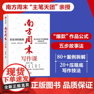 FZ南方周末写作课书 南方周末著 梁鸿马家辉职场写作文案技能提升作品公式文案五步故事法解决写作难题 中信正版