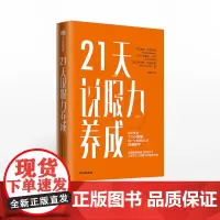 FZ 21天说服力养成 诺瓦戈尔茨坦 罗伯特西奥迪尼 著 影响力打造 细节 说服技巧 有效沟通 中信出版社图书 正版