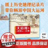 FZ[7-14岁]大运河 从北京出发 下江南 曾孜荣著 25幅传世名画 9座历史文化名城 纸上地理历史纪录片 带你畅