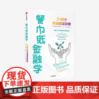 餐巾纸金融学 30秒内快速提高财商 蒂娜海伊著