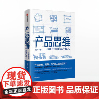 产品思维 从新手到资深产品人 刘飞著产品经理产品运营互联网入门提升 《从点子到产品》作者商业项目管理类书籍 中信正版书籍