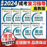 高教版备考2024年成人高考语文数学英语地理历史物理化学高升专本教材高中起点升本科专科全国成人高考复习指导高升专高升本