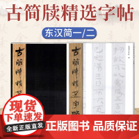 古简牍精选字帖 东汉简全2册竹木简牍历代古代简牍碑帖字帖全集简牍名迹选精编合集字帖书法篆刻书籍