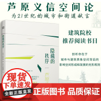 [正版]隐藏的秩序 以建筑师的亲身体验解读西欧日本中国城市和建筑及街道背后的美学秩序外部空间设计外部空间设计建筑大师