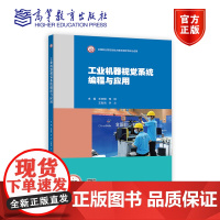 工业机器视觉系程与应用 王志明 何琼 王发鸿 许斗 高等教育出版社