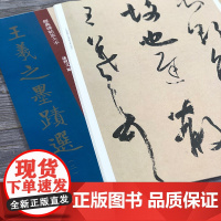 王羲之墨迹选之二 孙宝文8开原碑帖放大本王羲之毛笔书法墨迹练字帖 高清印刷彩色放大简体旁注成人学生书法初学入门临摹范本书