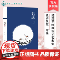 万物同娱主题笔记本 字戏 文艺青年学生清新手绘画册简约手账本 诗意主题80幅画作园林山水 建筑界绘画鬼才鱼山饭宽首款主题