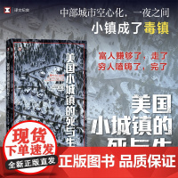 正版 美国小城镇的死与生 译文纪实 美尼克雷丁著 纽约时报年度值得关注图书 美国中部城镇空心化后的现状的新闻 上海译文出