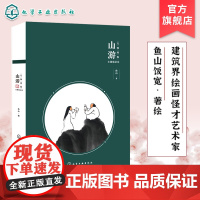 万物同娱主题笔记本 山游 文艺青年学生清新手绘画册简约手账本 诗意主题80幅画作园林山水 建筑界绘画鬼才鱼山饭宽首款主题