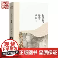 如云的秘事 蒋韵 著 鲁迅文学奖得主蒋韵带你在物质欲望时代重拾精神的宁静 河北教育出版社 年轮典存丛书