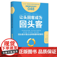 让头回客成为回头客 服务的细节048 回头客才是企业持续盈利的基石 突破第三次成交壁垒 社交人际沟通心理学书籍市场营销R