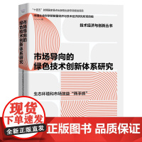 市场导向的绿色技术创新体系研究 中国社会科学院数量经济与技术经济研究所项目组 著 经济理论、法规 经管、励志