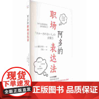 阿多的职场表达法 (日)蟇田吉昭 著 于航 译 职业经理啊朵 书籍类关于有关方面的同与和跟及学习了解知识阅读怎么怎样如何