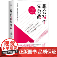 想会写作先会改 (美)威廉·杰尔马诺 著 葛冬梅 译 应用文写作 经管、励志 中国科学技术出版社