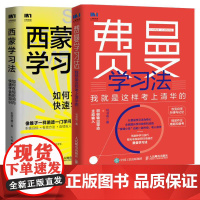 西蒙学习法费曼学习法套装2册 如何在短时间内快速学会新知识 学习高手学习方法学生家长考试考证考级极简学习法书籍