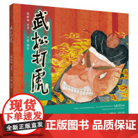 武松打虎 [明]施耐庵 著 乌猫 绘 绘本/图画书/少儿动漫书少儿 正版图书籍 中国科学技术出版社