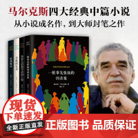 加西亚·马 克斯 四大中篇小说 一桩事先张扬的凶杀案 没有人给他写信的上校 苦妓回忆录 枯枝败叶 诺贝 文学奖百年孤独霍