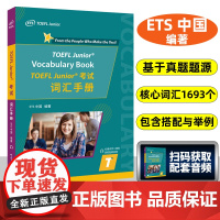 小托福考试词汇手册 TOEFL Junior托福考试 词汇手册 附音频 ETS出品 toefl junior初中托福