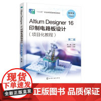 Altium Designer 16印制电路板设计 项目化教程 第二版 印制电路板PCB设计流程参考书 十三五职业教育教