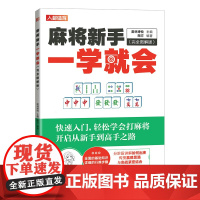 麻将新手一学就会 完全图解版 麻将技巧书 麻将秘籍 麻将赢牌技巧 麻将书籍