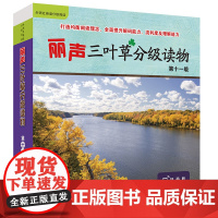 [外研社]丽声三叶草分级读物第十一级(16册)