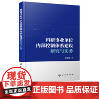 科研事业单位内部控制体系建设研究与实务 事业单位管理书籍 事业单位内部控制信息化 合同控制 建设项目控制 事业单位内部管