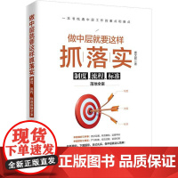 做中层就要这样抓落实 制度、流程、标准落地全案 唐文君 著 管理其它经管、励志 正版图书籍 中国经济出版社