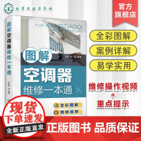 图解空调器维修一本通 张新德 电子元器件识别与检测 空调器的结构原理 维保工具维修方法和技能 维修操作视频 空调维修人员