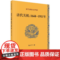 [按需印刷]清代关税/1644-1911年/倪玉平科学出版社