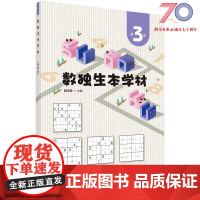 数独生本学材.第3册/阳纯慧科学出版社