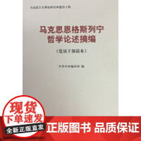 正版 马克思恩格斯列宁哲学论述摘编(党员干部读本)中央编译出版社 马克思主义理论和研究建设工程