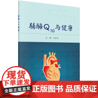 辅酶Q10与健康/王永兵科学出版社