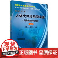 人体大体形态学实验(局部解剖学分册)(第2版)/孙善全,张绍祥科学出版社