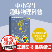 原来这就是光物理系列科普了解光的性质分类传播方式和应用中小学生课外阅读文教书籍华东理工大学出版社