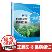 环境监测实验简明教程 王亚林 环境监测实验室基础 水质监测样品采集保存 水与废水监测实验 环境类专业教材 环境监测人员参