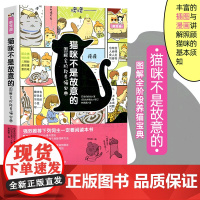 正版书籍 猫咪不是故意的:图解全阶段养猫宝典 [日] 自由社 著 林佩蓉 译 世界图书出版公司cm