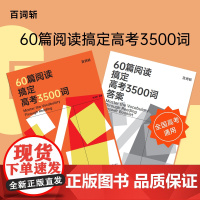 百词斩60篇阅读搞定高考3500词全国高考通用贴近高考紧跟考纲附答案适合高中学英语复习资料高中教辅单词阅读华东理工大学出