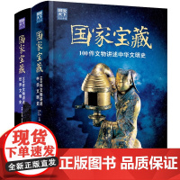 图说天下文化国家宝藏 中华文明史+世界文明史精装两册 100件文物讲述中华文明史世界文明史中国通史世界历史书籍正版