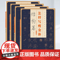 全4册大字[]怎么怎样写瘦金体字贴毛笔硬笔邱金生基本笔法结构章法偏旁部首宋徽宗楷书千字文临摹书法集字临帖书写技巧楷书