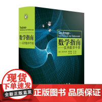 数学指南:实用数学手册 科学出版社