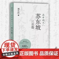 品中国文人6 苏东坡三百篇 刘小川著 重现千古文人的低沸点人生 300篇故事讲透北宋 梗王 苏东坡的快意一生书籍 上海文