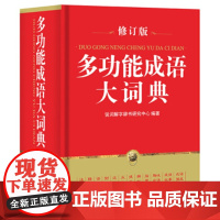 多功能成语大词典32开 小学生成语词典1-6年级成语大全新华字典汉语成语大词典小学生常备工具书 成语字典大全 初中小学生