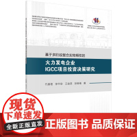 [按需印刷]基于多阶段复合实物期权的火力发电企业IGCC项目投资决策研究/代春艳/代春艳科学出版社