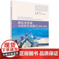 湖北水资源可持续发展报告.(2018-2019)/邱秋科学出版社